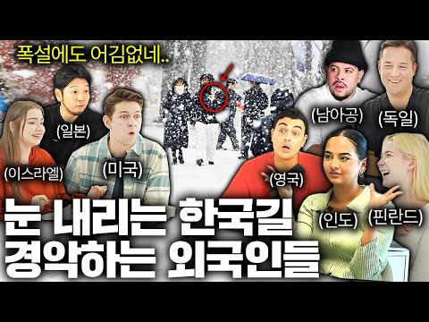 눈 내린 날 한국에서 길 걷던 외국인들이 3초 만에 기절초풍한 이유ㅣ국경없는 수다 한국인 특징 몰아보기
