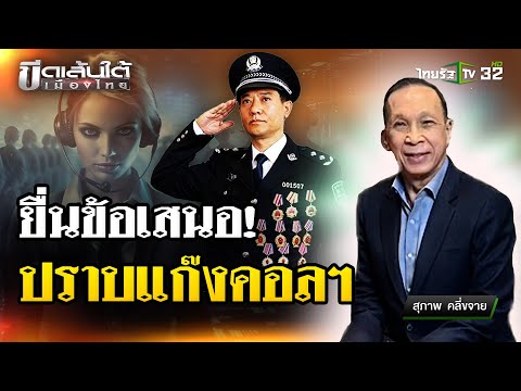 "หลิว จงอี้" ลุยต่อยื่นข้อเสนอปราบปรามแก๊งคอลฯ : ขีดเส้นใต้เมืองไทย | 19 ก.พ. 68 | ข่าวเที่ยงไทยรัฐ