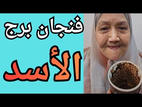 فنجان برج الاسد اليوم 👈مرحلة انتهت من غير رجعة، وقوة جاية تخليك تمشي ورا قلبك من غير ما تبص وراك 💯