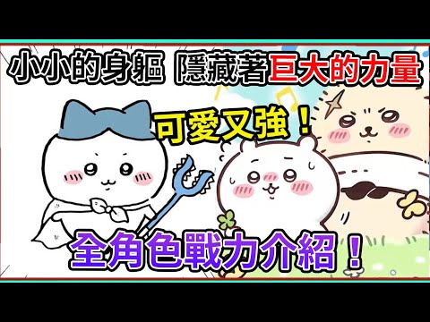 吉伊卡哇有多強？小可愛的戰力介紹 其實小八根本咒術師吧 緞帶超級神器  小桃你還是別鬧了 海獺果然還是最強？  目前動畫全小可愛角色介紹【睿X漫畫】動漫人物進化史