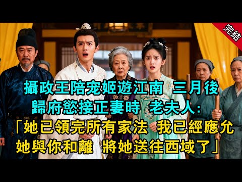 攝政王陪宠姬遊江南 三月後歸府慾接正妻時 老夫人:「她已領完所有家法 我已經應允她與你和離 將她送往西域了...」#原創 #古言 #小說