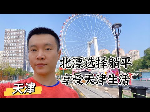 北漂朋友如今选择天津“躺平”，告别首都内卷享受安逸生活，为何天津是大多数北漂的首选养老地？码头文化影响现代天津，逛天津鼓楼，意识风情街，海河夜景。