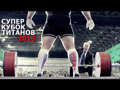«Супер-кубок Титанов 2013»: 1100 кг уже не катит!