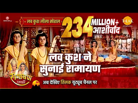 लव कुश ने सुनाई रामायण | Luv Kush Leela Special Katha | Ramayan