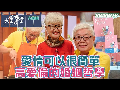 【完整版】愛情可以很簡單 高愛倫的婚姻哲學 20231103 ｜李四端 ft.高愛倫 吳定南