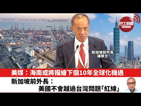 【晨早直播】美媒：海南或將描繪下個10年全球化機遇。新加坡前外長：美國不會越過台灣問題「紅線」。25年12月25日