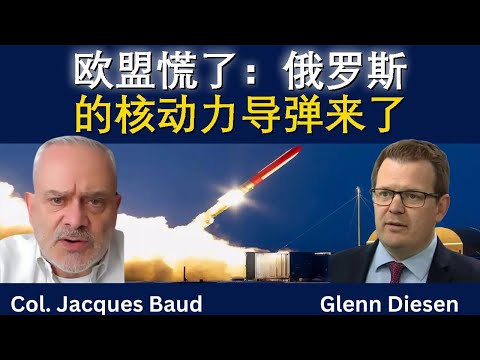 欧盟慌了？俄罗斯核动力“暴风鸟”导弹登场