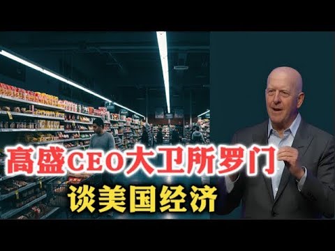 高盛CEO大卫·所罗门谈美国经济！  经济刺激   AI基建   贸易政策   地缘经济   就业   利率   美股   泡沫