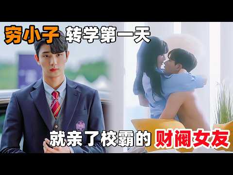 为了替哥哥报仇，蓄谋已久接近女孩，最后却动了真感情！一口气看完韩剧《爱上校霸女朋友》！