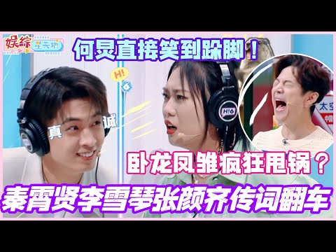 秦霄贤李雪琴张颜齐零默契传词翻车！卧龙凤雏疯狂甩锅 何炅直接笑到跺脚🤣#秦霄贤 #李雪琴 #赵今麦 #丁程鑫 #娱乐 #cdrama #搞笑 #你好星期六