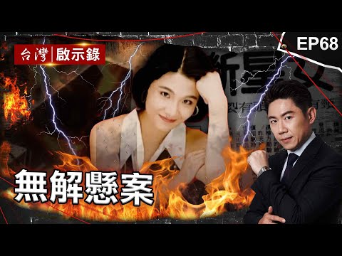 《無解懸案》女明星命案沉寂半年大逆轉！街友狡詐自白掩護顏姓小開？/大學生爬山離奇失蹤50年無解！地毯式大搜山只見三支筷子插地/答應冥婚竟不藥而癒？神岡空難兩把手槍埋伏筆【@ebcapocalypse】