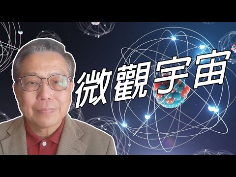 【#箍返通識】第13集：微觀宇宙（撰寫及主持： #李偉才 ）