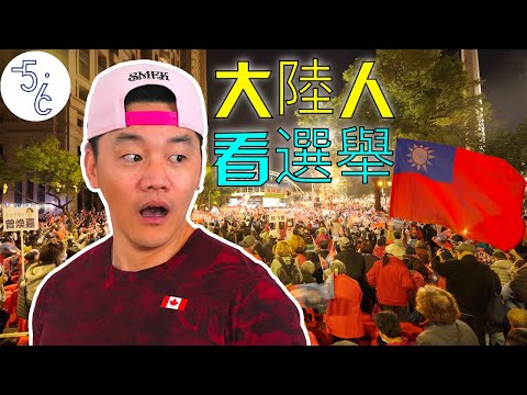 大陸人親歷台灣大選，我炸掉了！