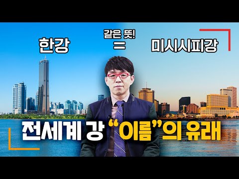 상상도 못했던 강 이름 지은 방식 | 세계 강 이름의 유래