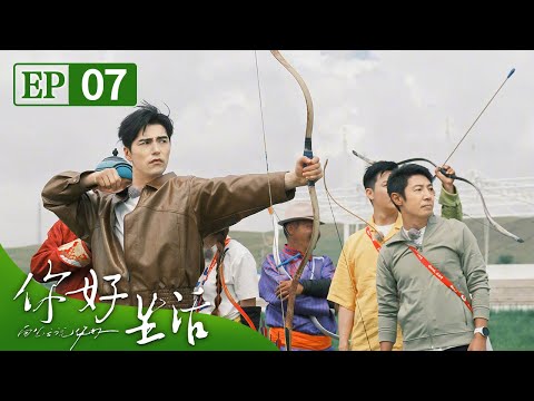 撒贝宁尼格买提办草原村晚一秒组建“草台班子”，语言小天才小撒唱蒙语版《鸿雁》获阿云嘎超高评价 | 第艺流《你好生活》第四季 20230827