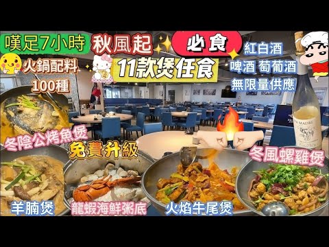 尖沙咀港式煲仔菜➕️火鍋放題‼️免費升級龍蝦海鮮粥底😱無限時嘆足7小時｜秋風起✨️羊腩煲、東風螺雞煲、火焰牛尾煲(11款)｜🦞火鍋料100種｜紅白酒🍾啤酒🍻雪糕🍧汽水｜#二鍋頭｜#自費食評｜#自費分享