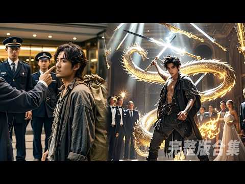 乞丐小夥參加宴會卻慘遭全場輪流羞辱，結果竟是隱藏的戰神至尊！所有人慌了！