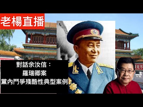 黨史軍史專家余汝信談「羅瑞卿案」