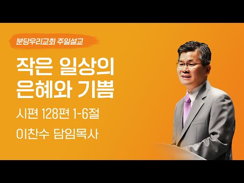 December 7, 2025 | Small Graces and Joys of Everyday Life | Pastor Chan-soo Lee | Bundang Woori C...
