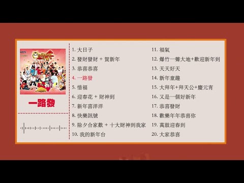 2026必听贺年歌【MY ASTRO 新年歌曲合集 1】