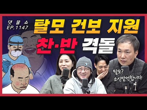 [🍯댓꿀쇼] “탈모는 생존 문제다”··· 건보 지원 확장될까? | 메탈 전설의 막장 사생활, 머틀리 크루 | 5미터짜리 무빙워크 논란
