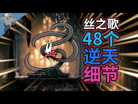 究极细节！盘点《空洞骑士：丝之歌》里 48 个彩蛋、细节和秘密【第三期】