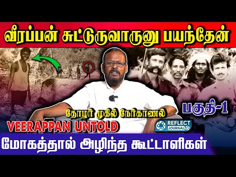 எனது நண்பன் வீரப்பனாரால் இப்படி தான் கொ*லபட்டான் | மேய்கான் ரங்கசாமி | Veerappan | Mukil | Part 1