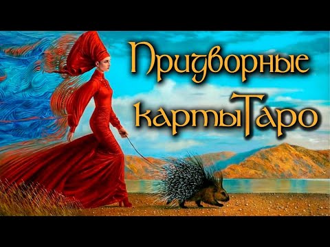 Паж, Рыцарь, Королева, Король. Интенсив курс, школа Таро