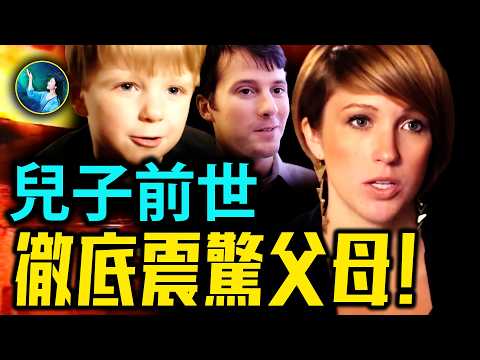 父母幫兒子找到前世 結果震驚所有人！童言童語到底說出了多少宇宙真相？！｜#未解之謎 扶搖