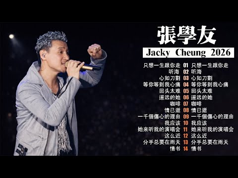 【张学友】经典好听的高品质音乐合集（二）