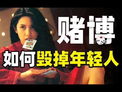 赌博玩的是什么？金钱还是人生？究竟有多可怕？崩坏的金钱观，是怎样致赌徒于死地的？- IC实验室出品