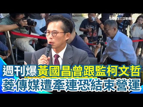 黃國昌認了曾與民報.菱傳媒合作過！週刊再爆曾跟監柯文哲...恰巧菱傳媒曾爆柯二度出入88會館 又獨家報導柯冷錢包案！？菱傳媒傳將停止發稿：通知全體員工返社開會｜三立新聞網 SETN.com