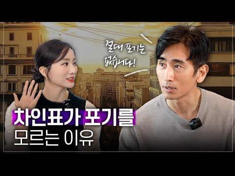 차인표, 최고의 배우가 왜 소설을 쓸까? ft. 용기를 주는 '그들의 하루' deep talk ep.02