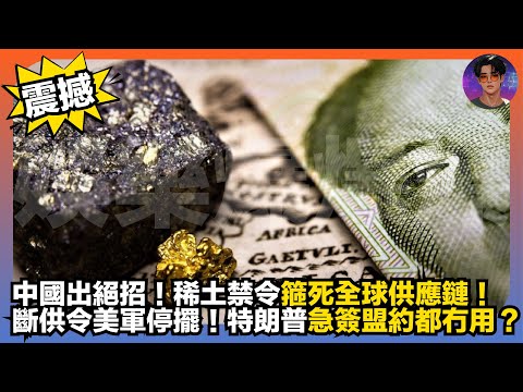 【震撼】中國出絕招｜稀土禁令箍死全球供應鏈｜斷供令美軍停擺｜特朗普急簽盟約都無用？｜娛樂爆爆爆