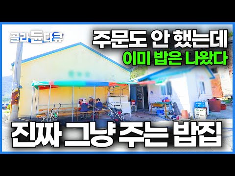 전라도 어느 섬마을 허름한 밥집은 지나가기만 해도 그냥 밥을 준다. 32년째 엄마들 밥 챙기는 우자씨 식당ㅣ소머리 국밥ㅣ한국기행ㅣ#골라듄다큐