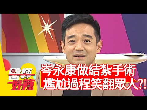 岑永康做結紮手術，尷尬過程笑翻眾人？！【醫師好辣】20200618 part3 EP965 賴昕隄 岑永康