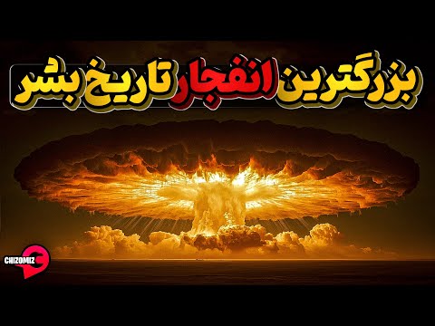 بزرگترین انفجار هسته ای تاریخ بشرچگونه با بمب تزار رقم خورد؟