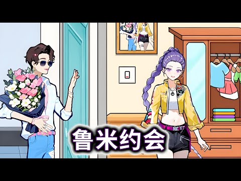 鲁米约会，帮助鲁米穿搭正确成功约会小帅#小游戏#脑洞大开【妮可游戏丫】