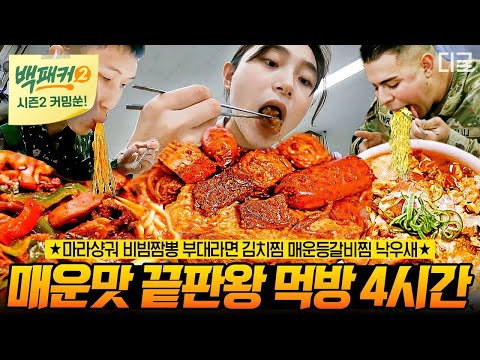 [백패커2 커밍쑨] 보기만 해도 침샘 줄줄🤤 입안 가득 불맛!🔥 풍미 대 폭발! 백패커 군인 레전드 먹방.zip