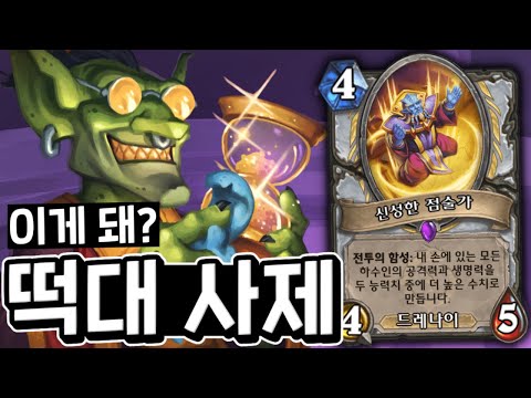 상향 패치(진짜임), 근데 아무도 안 씀(이것도 진짜임) "떡대 사제" [하스스톤]