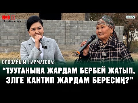 “Орозайымдай кызга жигиттер чуркап келиши керек” | Өзгөн