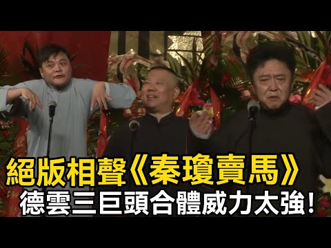 【絕版相聲】經典之作《秦瓊賣馬》，德雲三巨頭合體威力還是太強！德云社相声大全 #郭德纲  #于谦  #助眠相声#郭德纲于谦