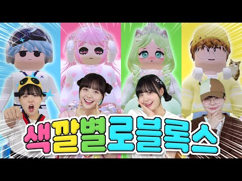 잼민이들의 색깔별 로블록스 캐릭터 꾸미기! 로벅스 팡팡 썼는데 누가 제일 잘 꾸몄어?!