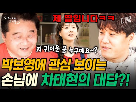 [#어쩌다사장3] 저분은 누구예요? 하는 손님에 "제 딸이에요(영화에서)" 시전하는 차태현 ㅋㅋ 갱년기(?)로 친구가 된 두 남자의 웃음 넘치는 대화🤣