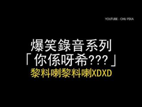 森美:你係呀希????????
