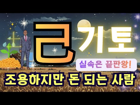 ✨내 사주[己土]기토! 성공비결-평범하지만…실속은 끝판왕! ‘기토’의 진짜 힘
