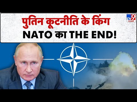 Russia Ukraine War Update: पुतिन कूटनीति के किंग   NATO का THE END!- TV9