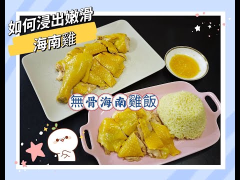 詳盡教授 [如何浸出嫩滑海南雞 / 白切雞 / 無骨海南雞飯 / 浸雞嫩滑時間計算方法/ 在家都可以做到嫩滑海南雞 / 韋太好煮意