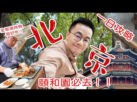 First Time in Beijing ? Summer Palace, Boat Ride, Qianmen Street & Legendary Roast Duck!