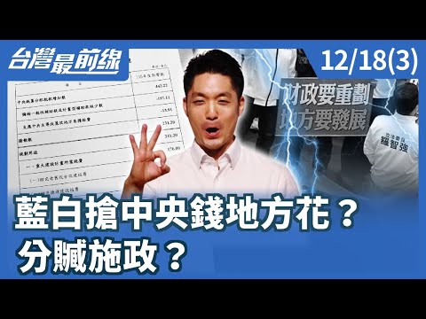Are the KMT and TPP robbing central government money for local spending? Is this a case of dividi...